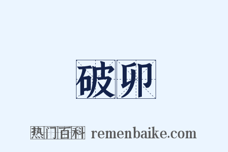 破卯是什么意思的图片